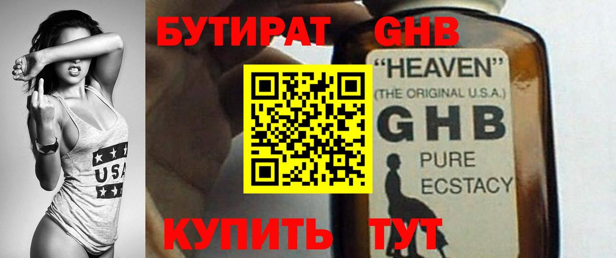 Бутират GHB Амурск